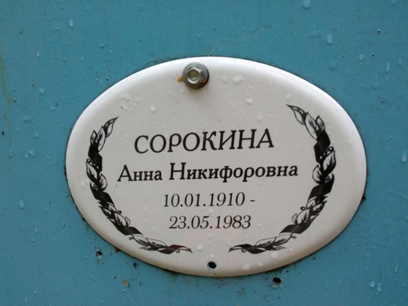 Сорокина
