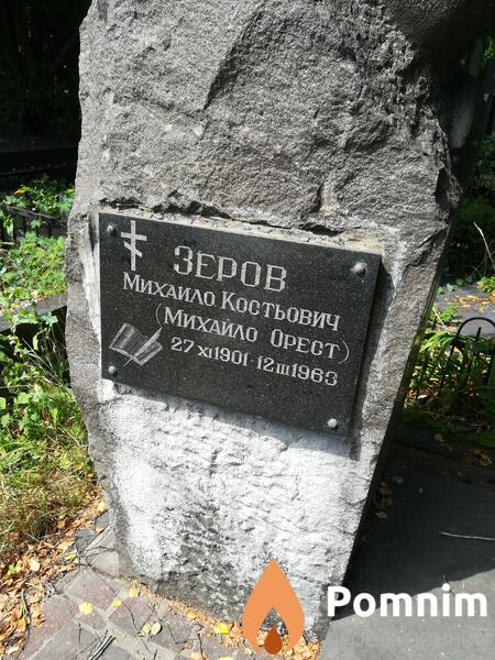 Зеров Михайло Костянтинович