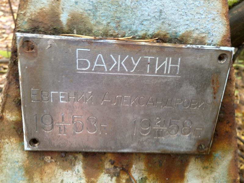 Бажутин
