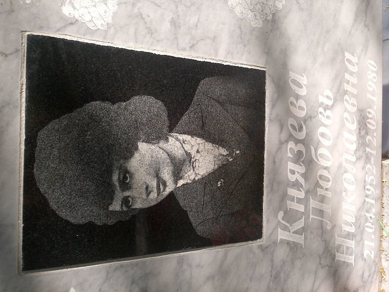 Князева