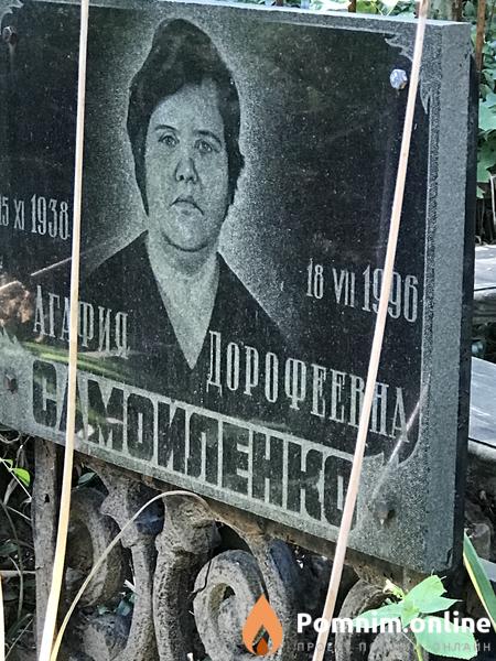 Самойленко Агафия Дорофеевна