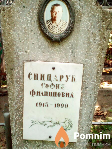 Сницарук София Филипповна