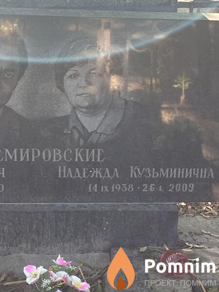 Немировские Надежда Кузьминична
