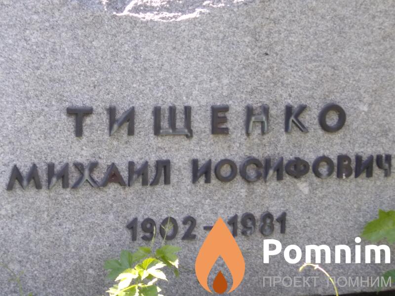 Тищенко Михаил Иосифович