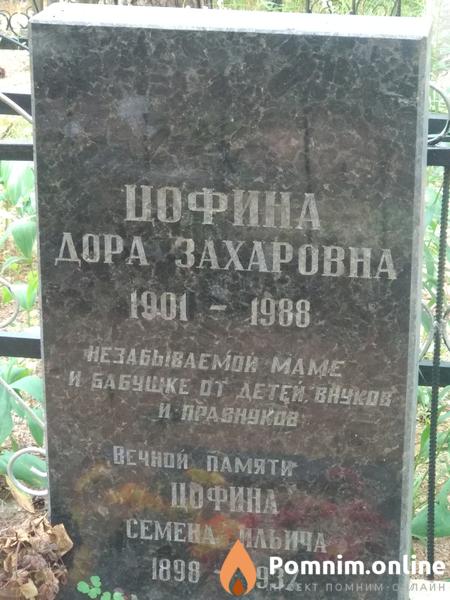 Цофина Дора Захаровна