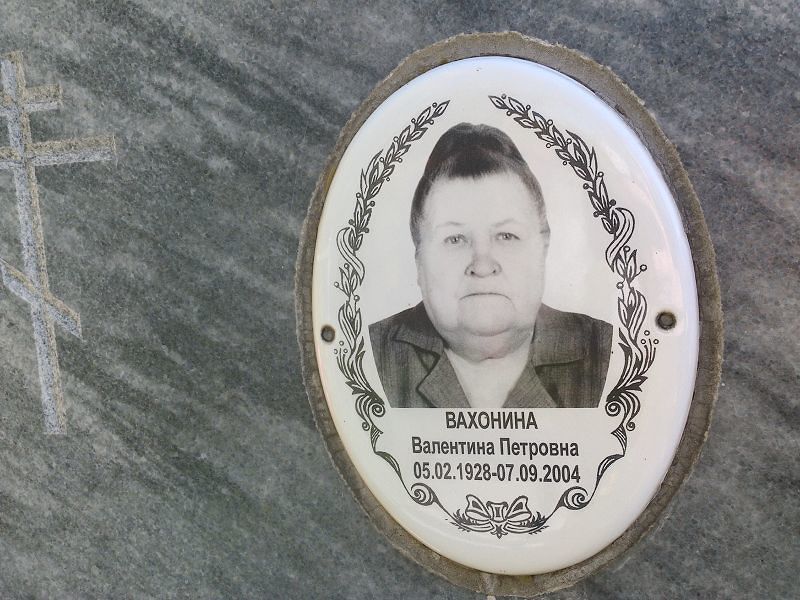 Вахонина