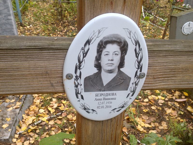 Безроднова