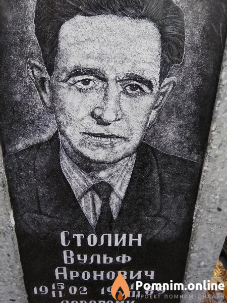 Столин Вульф Аронович