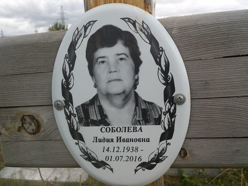 Соболева