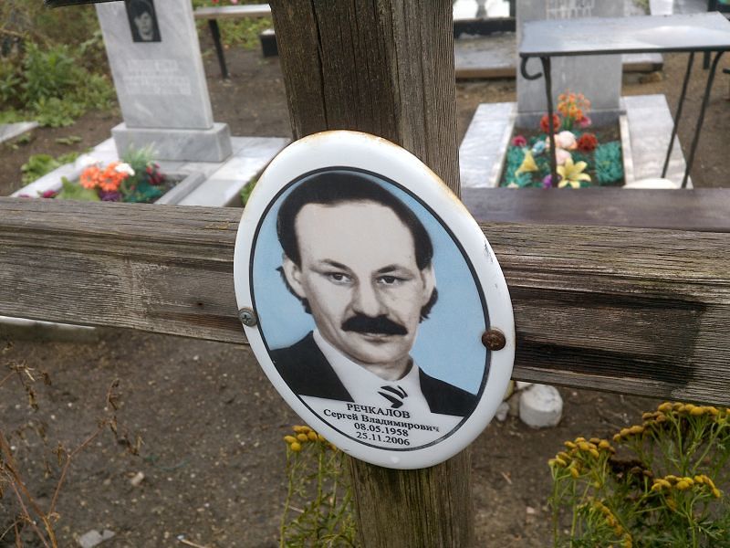 Речкалов