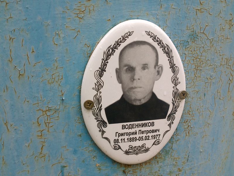 Воденников