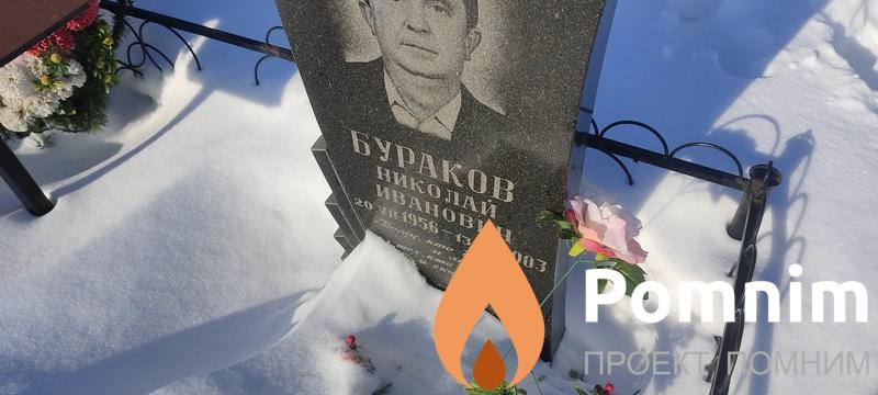 Бураков Николай Иванович