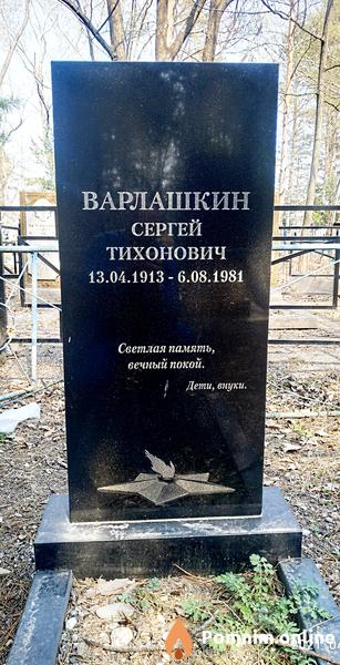 Варлашкин Сергей Тихонович
