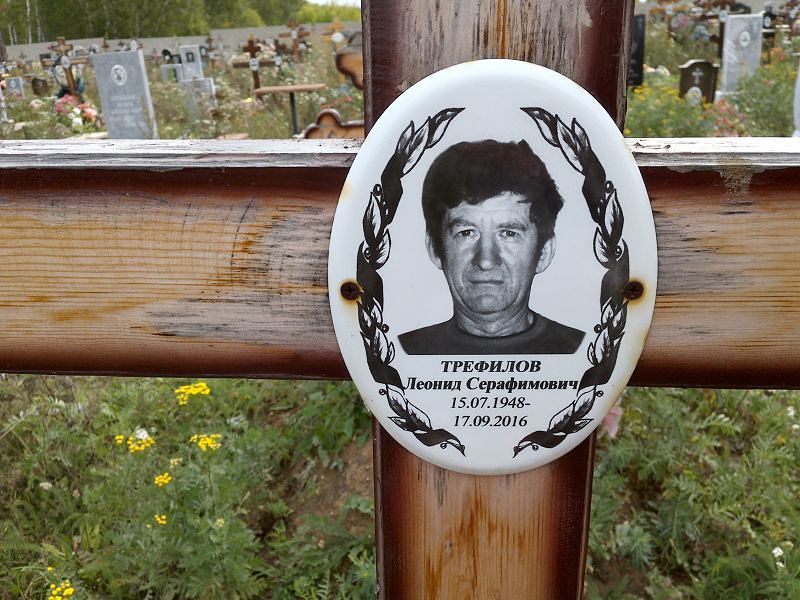 Трефилов
