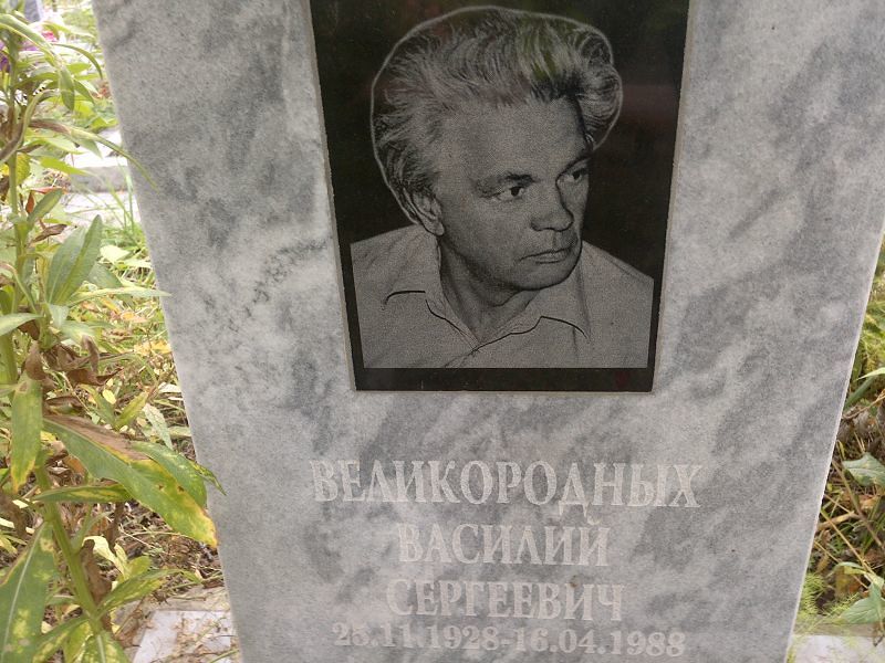 Великородных
