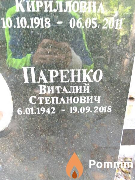 Паренко Виталий Степанович