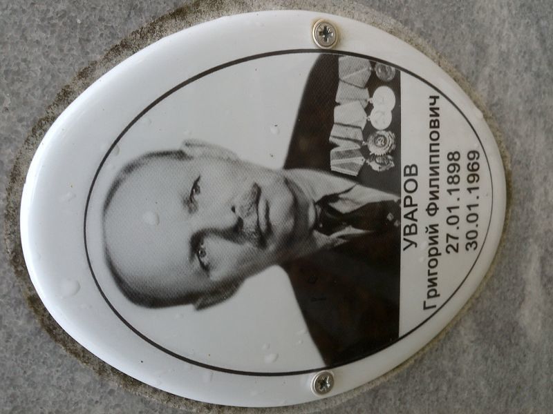 Уваров