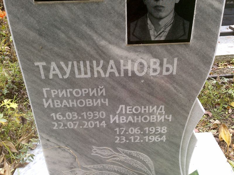 Таушканов