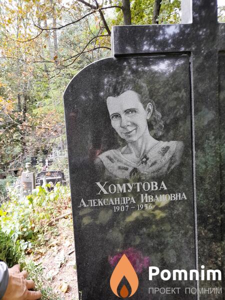 Хомутова Александра Ивановна