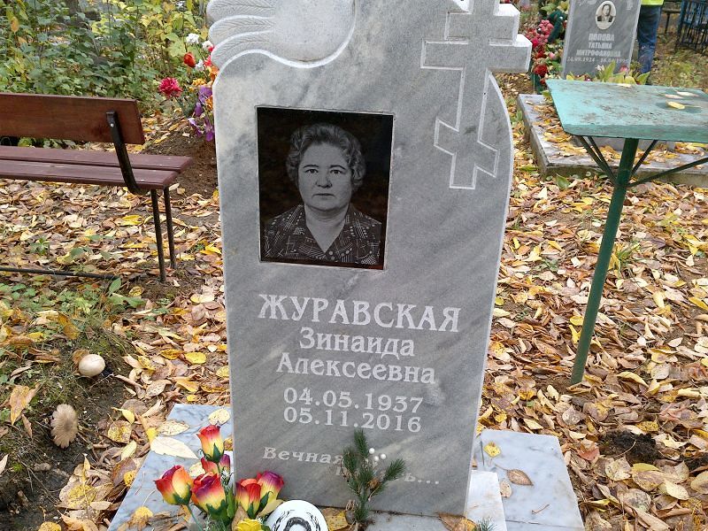 Журавская