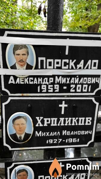 Порскало Александр Михайлович