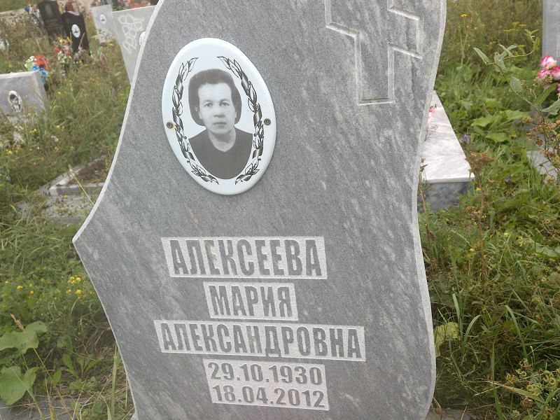 Алексеева