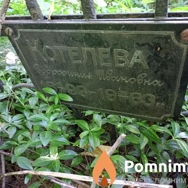 Котелева Ефосиния Ивановна