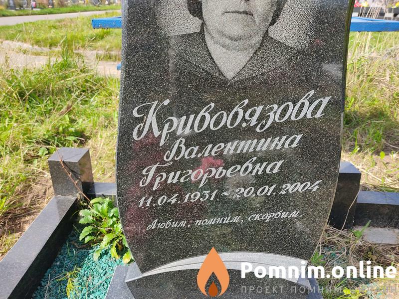 Кривовязова Валентина Григорьевна