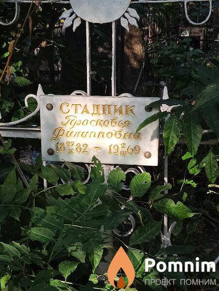 Стадник Прасковья Филиповна