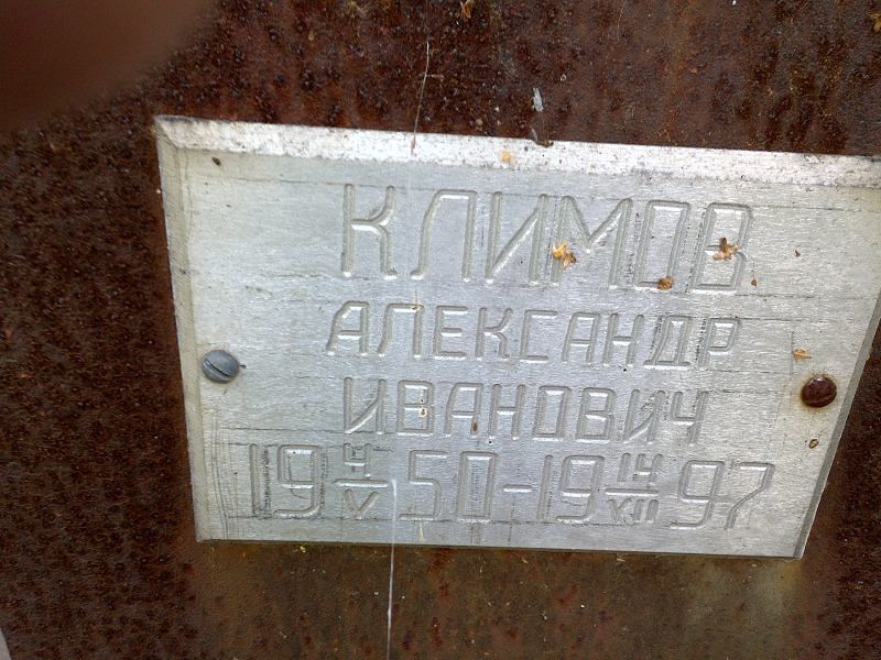 Климов
