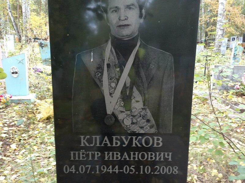 Клабуков