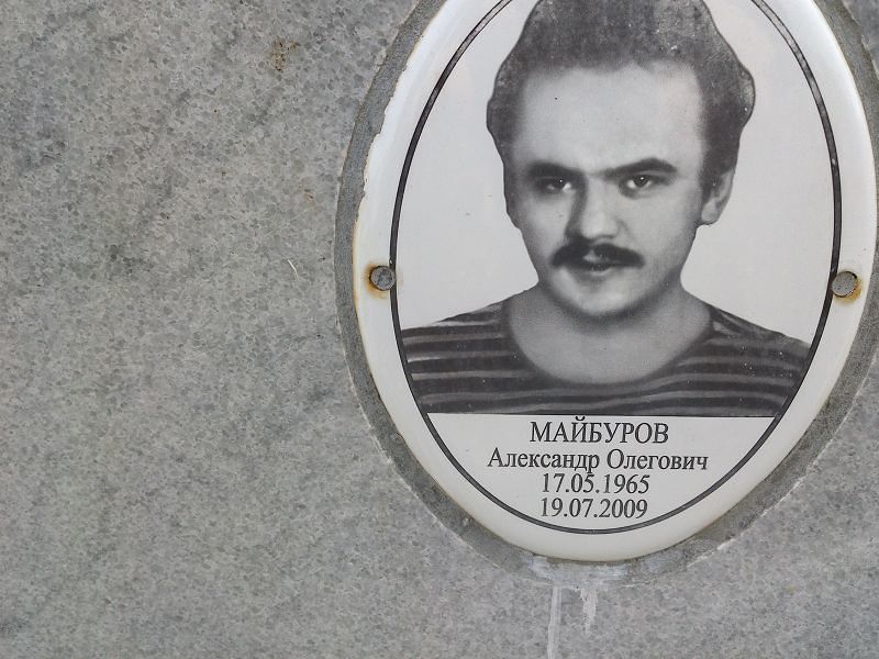 Майбуров