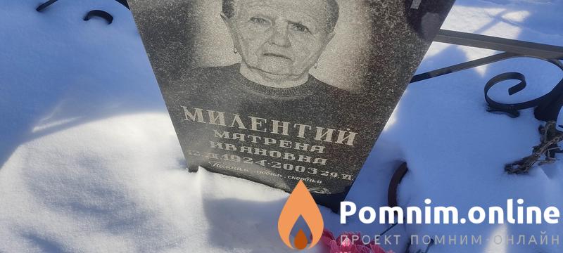 Милентий Матреня Ивановна