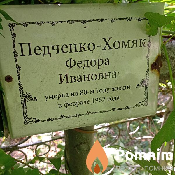 Педченкохомяк Федора Ивановна