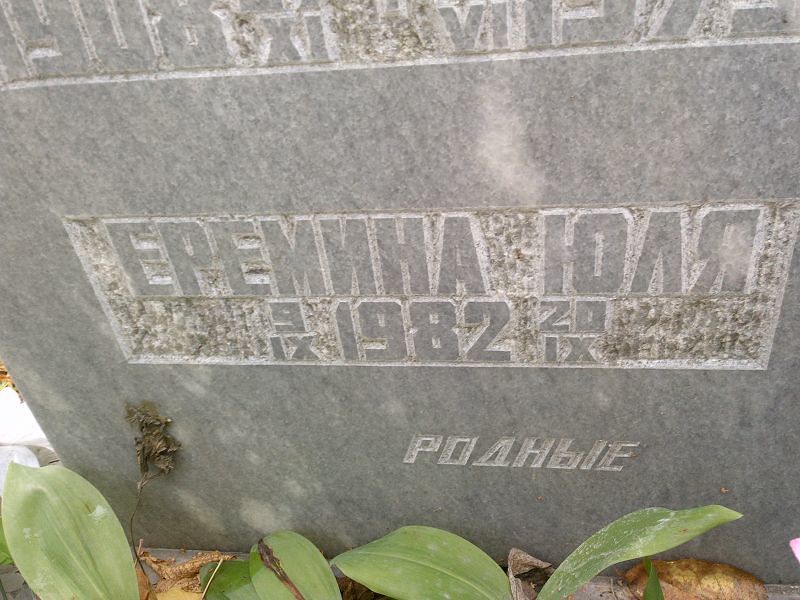 Юля Ерёмина