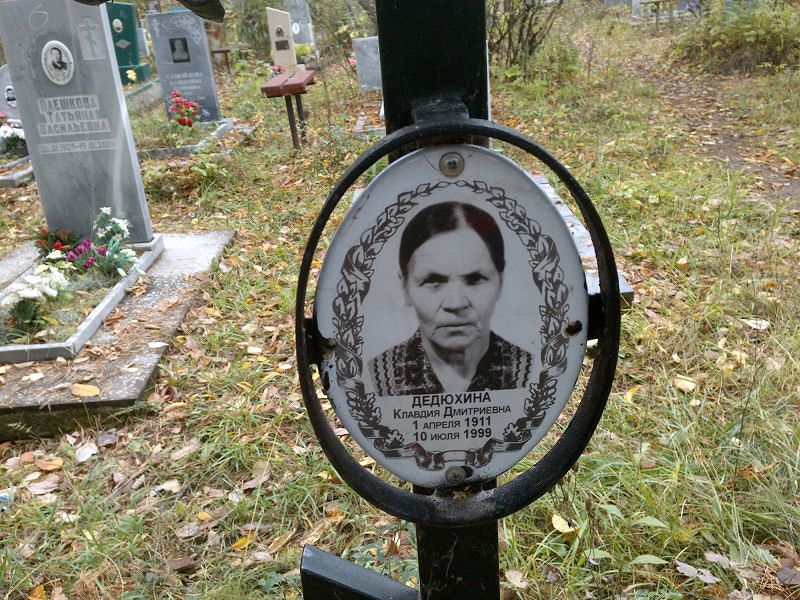 Дедюхина
