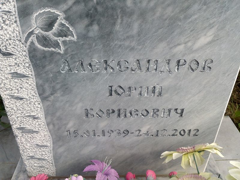 Александров