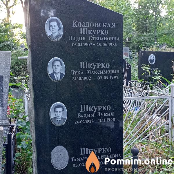 Козловскаяшкурко Лидия Степановна