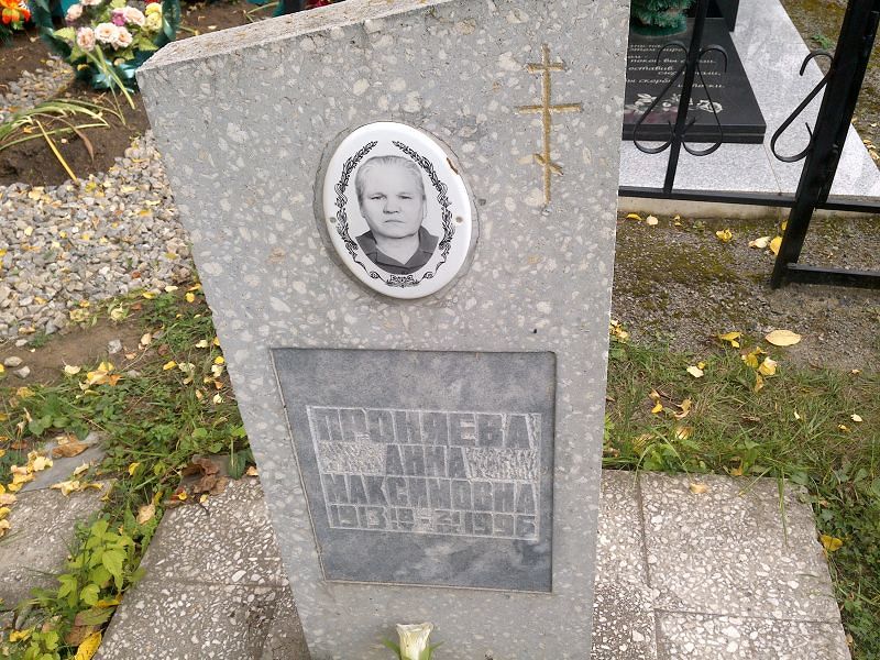 Проняева