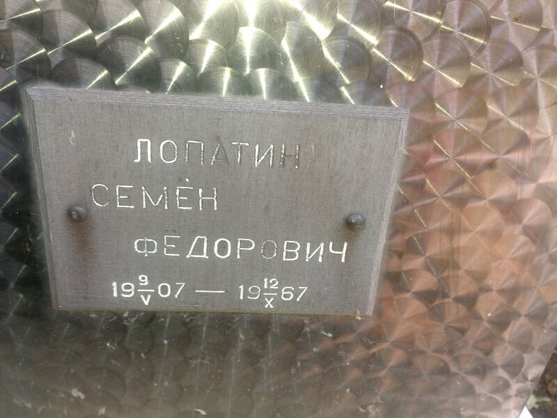 Семён Лопатин Фёдорович