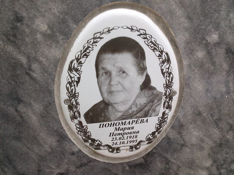 Пономарёва
