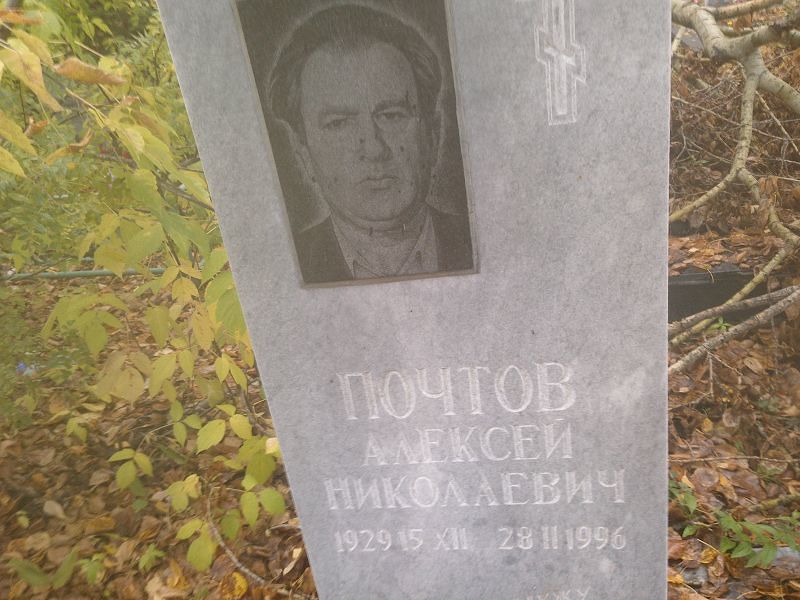 Почтов