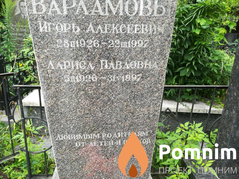 Варламова Лариса Павловна