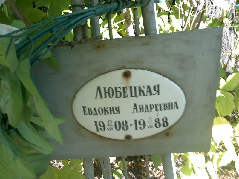 Любецкая