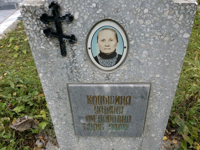 Копырина Ульяна Федоровна