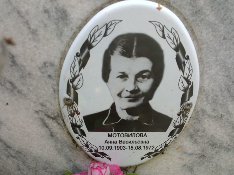 Мотовилова