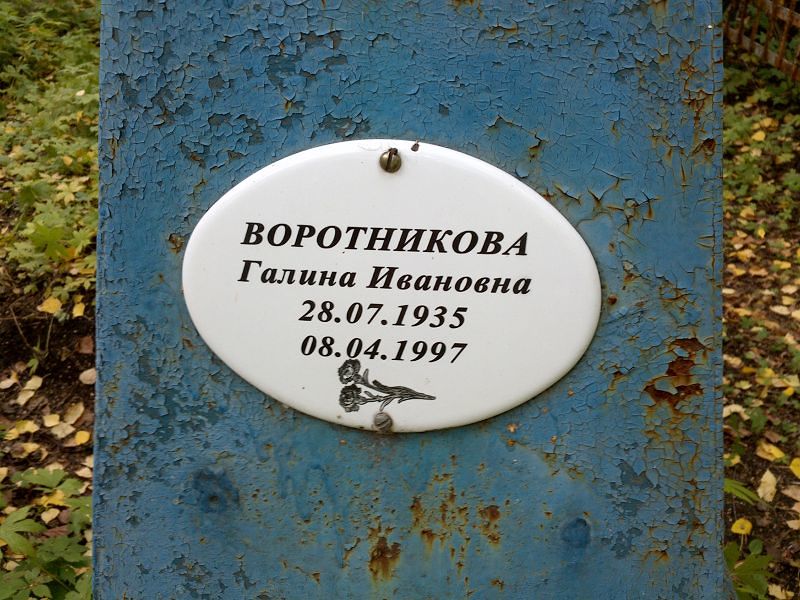 Воротникова