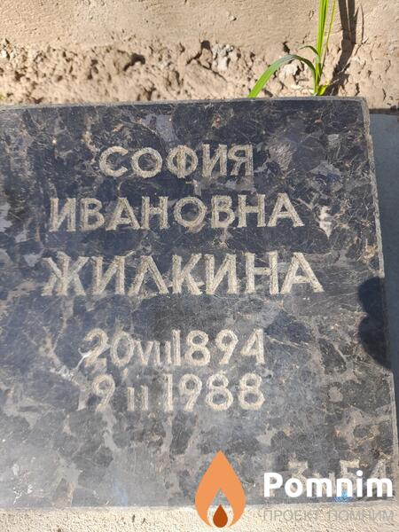 Жилкина София Ивановна