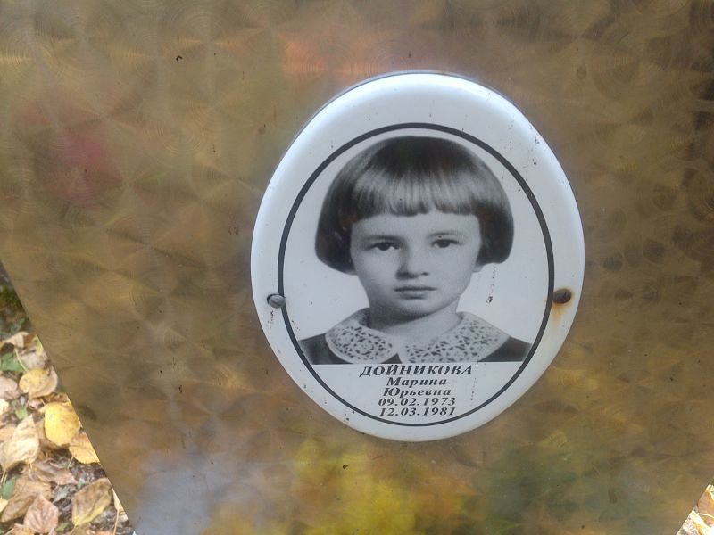 Дойникова