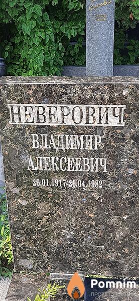 Неверович Владимир Алексеевич